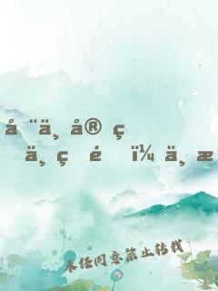 在不安的世界里，不慌不忙地堅強